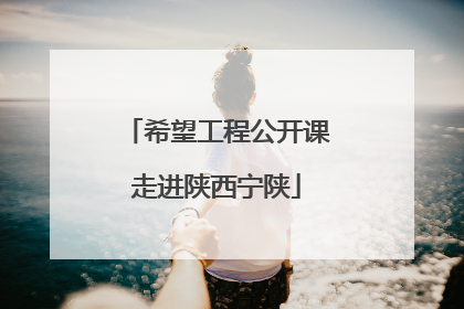 希望工程公开课走进陕西宁陕