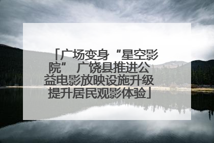 广场变身“星空影院” 广饶县推进公益电影放映设施升级提升居民观影体验