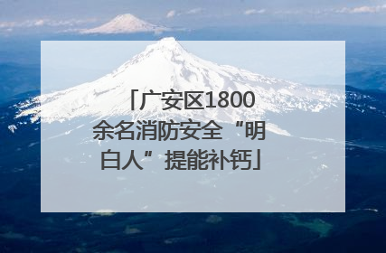 广安区1800余名消防安全“明白人”提能补钙