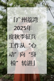 广州荔湾2025年度秋季征兵工作从“心动”向“身检”转进