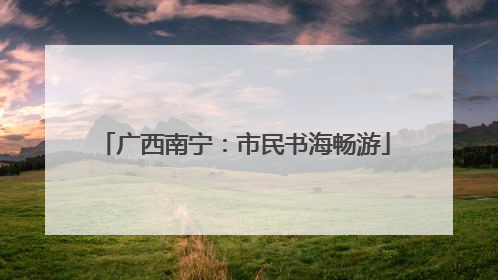 广西南宁：市民书海畅游