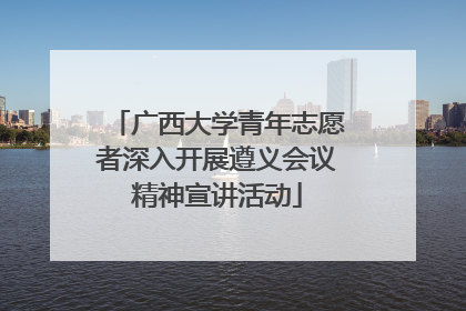 广西大学青年志愿者深入开展遵义会议精神宣讲活动