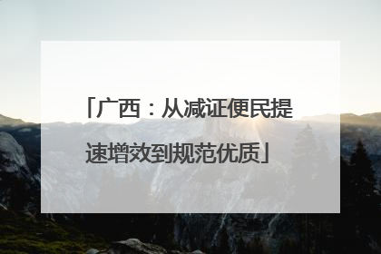 广西：从减证便民提速增效到规范优质