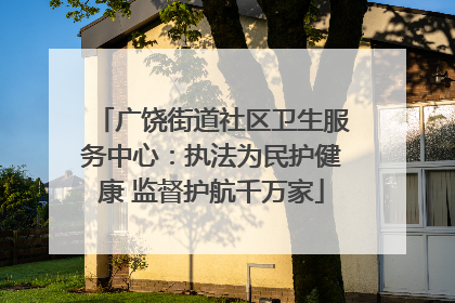 广饶街道社区卫生服务中心：执法为民护健康 监督护航千万家