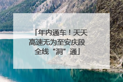 年内通车！天天高速无为至安庆段全线“洞”通