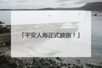 平安人寿正式披露！