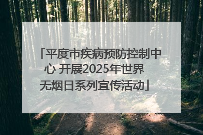 平度市疾病预防控制中心 开展2025年世界无烟日系列宣传活动