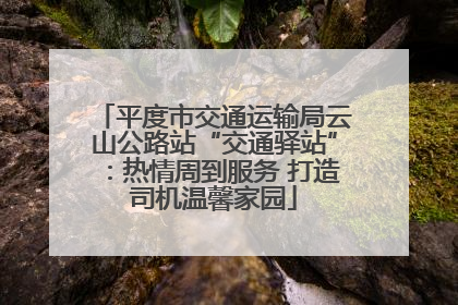 平度市交通运输局云山公路站“交通驿站”：热情周到服务 打造司机温馨家园