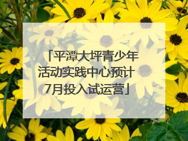 平潭大坪青少年活动实践中心预计7月投入试运营