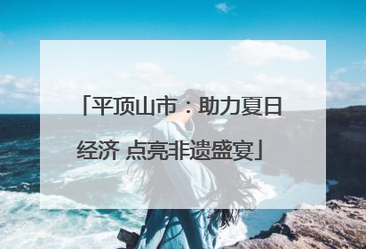 平顶山市：助力夏日经济 点亮非遗盛宴
