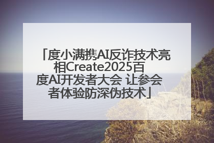 度小满携AI反诈技术亮相Create2025百度AI开发者大会 让参会者体验防深伪技术
