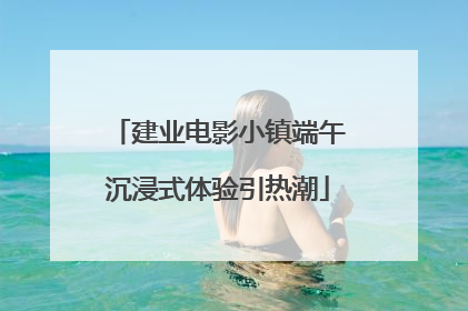 建业电影小镇端午沉浸式体验引热潮