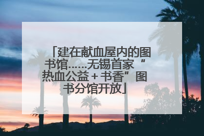 建在献血屋内的图书馆……无锡首家“热血公益＋书香”图书分馆开放