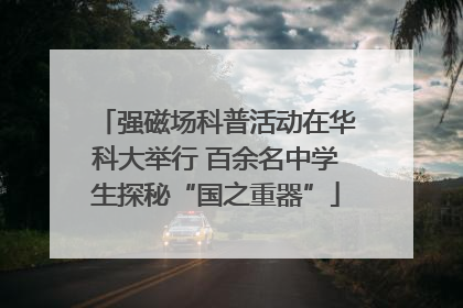 强磁场科普活动在华科大举行 百余名中学生探秘“国之重器”