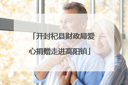 开封杞县财政局爱心捐赠走进高阳镇