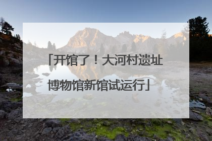 开馆了！大河村遗址博物馆新馆试运行