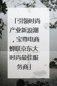 引领时尚产业新浪潮，宝尊电商蝉联京东大时尚最佳服务商