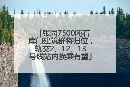 张园7500吨石库门建筑群将归位，轨交2、12、13号线站内换乘有望