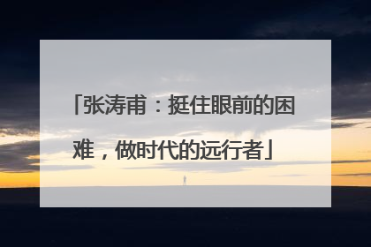 张涛甫：挺住眼前的困难，做时代的远行者