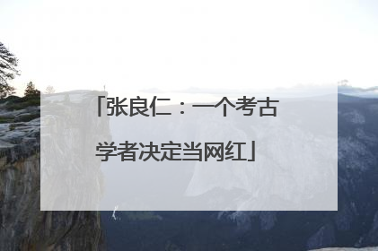 张良仁：一个考古学者决定当网红