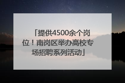 提供4500余个岗位！南岗区举办高校专场招聘系列活动