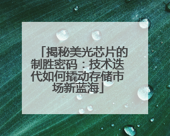 揭秘美光芯片的制胜密码：技术迭代如何撬动存储市场新蓝海