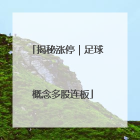 揭秘涨停｜足球概念多股连板