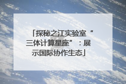 探秘之江实验室“三体计算星座”：展示国际协作生态