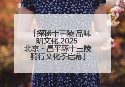 探秘十三陵 品味明文化 2025 北京・昌平环十三陵骑行文化季启幕