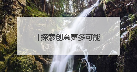 探索创意更多可能：通过知乎AI绘画课程掌握前沿技术