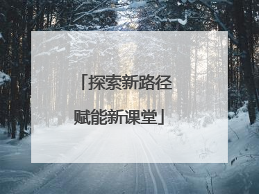 探索新路径 赋能新课堂