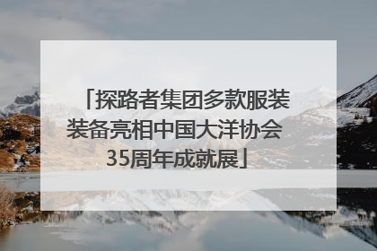 探路者集团多款服装装备亮相中国大洋协会35周年成就展