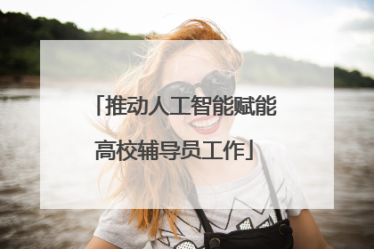 推动人工智能赋能高校辅导员工作