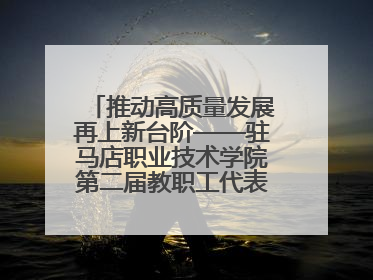 推动高质量发展再上新台阶——驻马店职业技术学院第二届教职工代表大会暨工会会员代表大会第四次会议成功召开