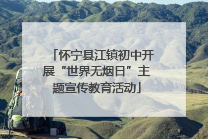 怀宁县江镇初中开展“世界无烟日”主题宣传教育活动