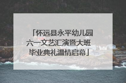 怀远县永平幼儿园六一文艺汇演暨大班毕业典礼温情启幕