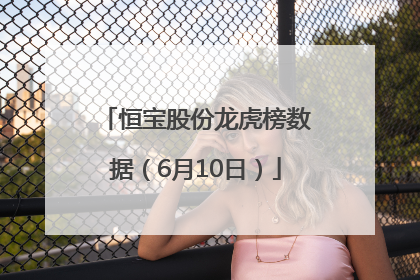 恒宝股份龙虎榜数据（6月10日）