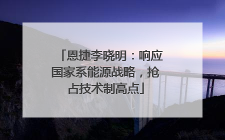 恩捷李晓明：响应国家系能源战略，抢占技术制高点