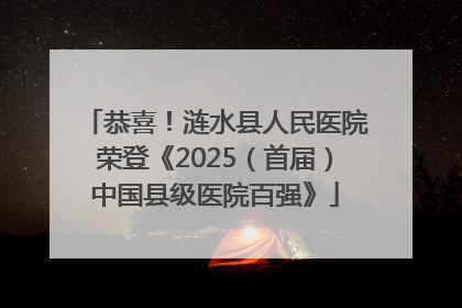 恭喜！涟水县人民医院荣登《2025（首届）中国县级医院百强》