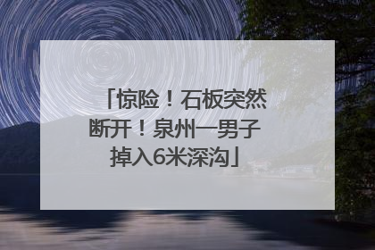 惊险！石板突然断开！泉州一男子掉入6米深沟