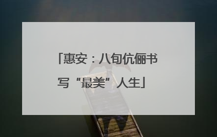 惠安：八旬伉俪书写“最美”人生