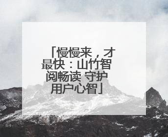 慢慢来，才最快：山竹智阅畅读 守护用户心智