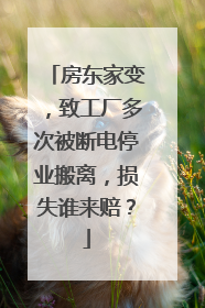 房东家变，致工厂多次被断电停业搬离，损失谁来赔？