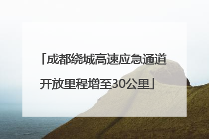 成都绕城高速应急通道开放里程增至30公里