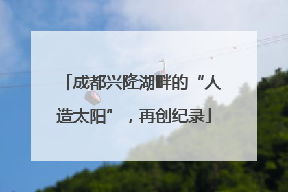 成都兴隆湖畔的“人造太阳”，再创纪录