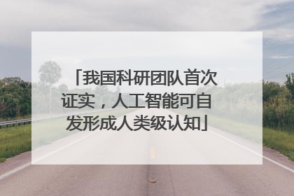 我国科研团队首次证实，人工智能可自发形成人类级认知