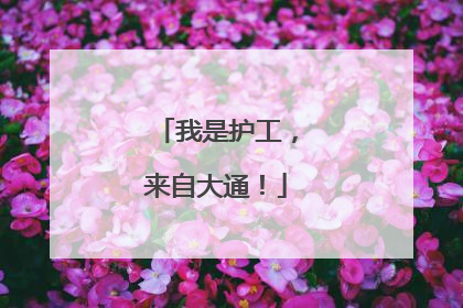 我是护工，来自大通！