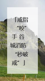 戒指“咬”手 谷城消防“秒破戒”
