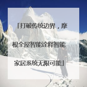 打破传统边界，摩根全屋智能诠释智能家居系统无限可能