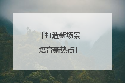 打造新场景 培育新热点